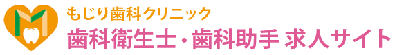 赤平市の歯科衛生士・歯科助手求人サイト｜もじり歯科クリニック